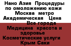 Нано-Азия. Процедуры по омоложению кожи. Москва. метро Академическая › Цена ­ 3 700 - Все города Медицина, красота и здоровье » Косметические услуги   . Крым,Саки